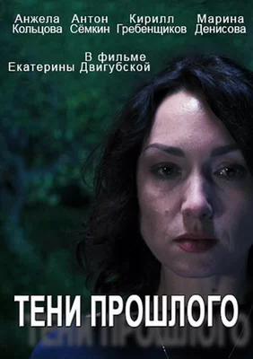 Тени прошлого (2014)