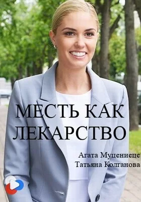 Месть как лекарство (2017)