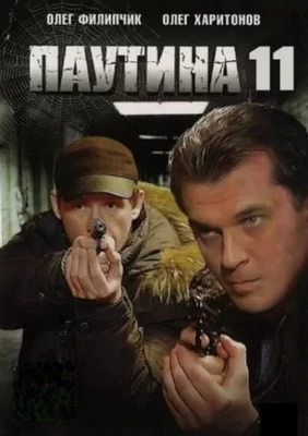 Паутина 11 (2017)