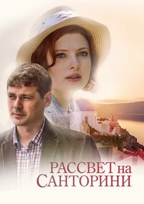 Рассвет на Санторини (2017)