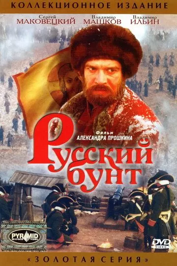 Русский бунт (1999)