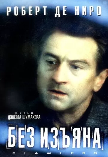 Без изъяна (1999)