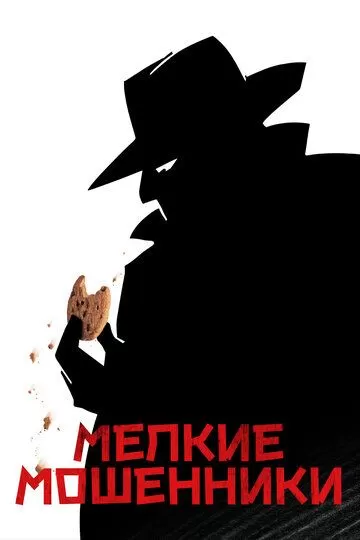 Мелкие мошенники (2000)