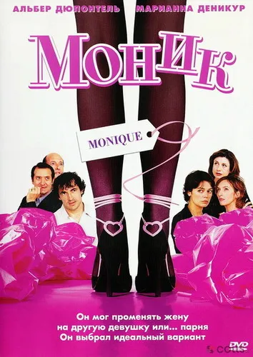 Моник (2002)