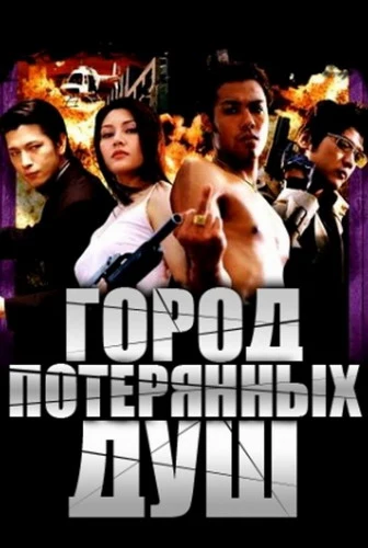 Город потерянных душ (2000)