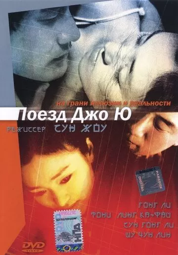 Поезд Чжоу Юй (2002)