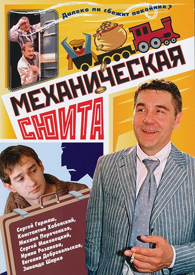 Механическая сюита (2001)