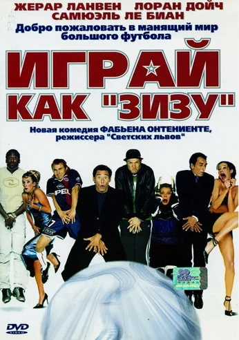 Играй как «Зизу» (2002)