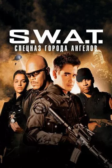 S.W.A.T.: Спецназ города ангелов (2003)