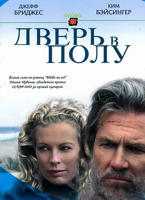 Дверь в полу (2004)