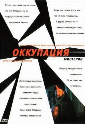 Оккупация. Мистерии (2003)