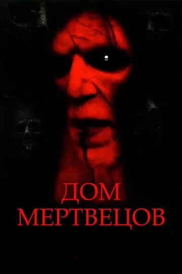 Дом мертвецов (2003)