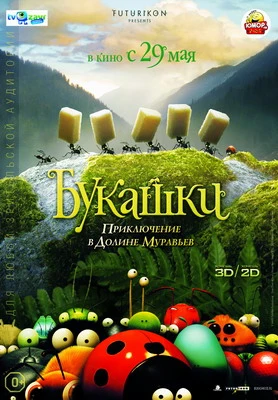 Букашки! 3D (2003)