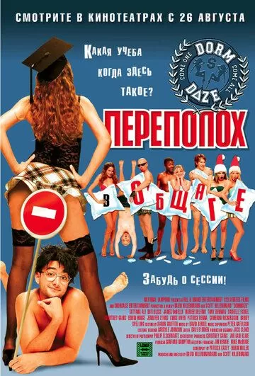 Переполох в общаге (2003)