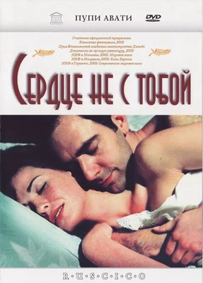 Сердце не с тобой (2003)