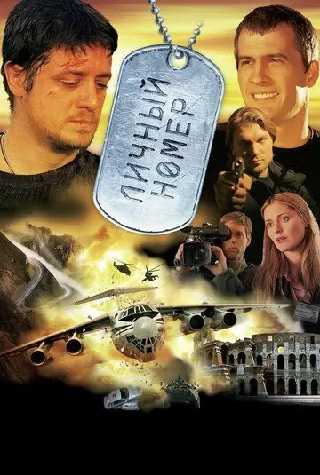 Личный номер (2004)