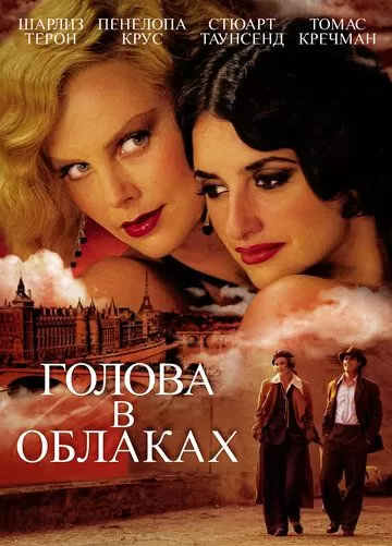 Голова в облаках (2003)