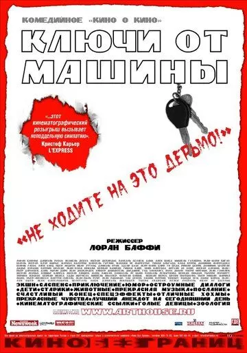 Ключи от машины (2003)