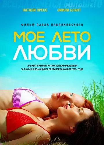 Мое лето любви (2004)