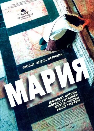 Мария (2005)