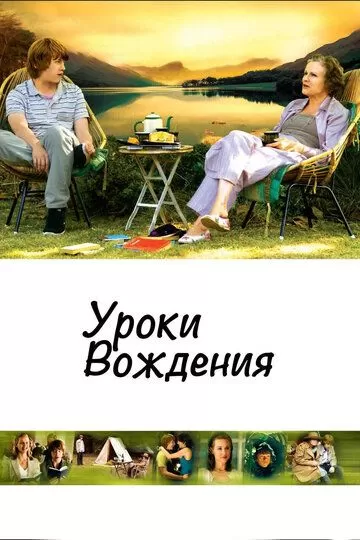 Уроки вождения (2006)