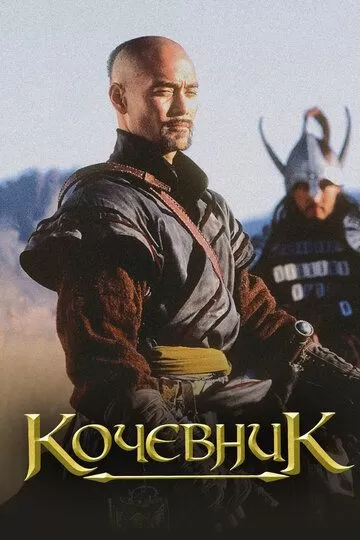 Кочевник (2005)