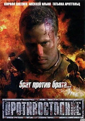 Противостояние (2005)