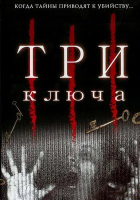 Три ключа (2006)