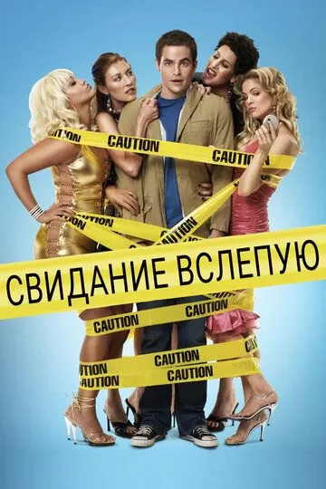 Свидание вслепую (2005)