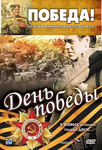 День победы (2006)