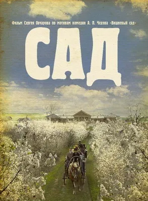 Сад (2008)