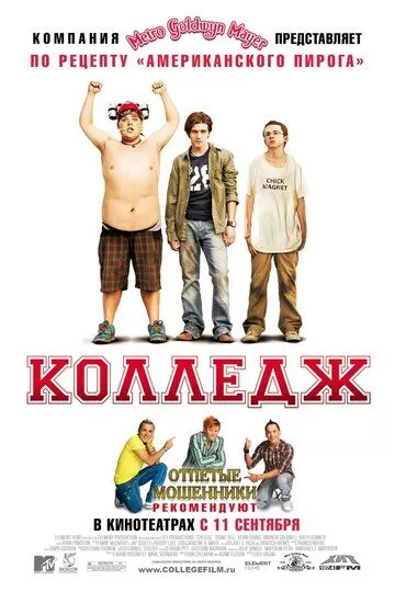 Колледж (2007)