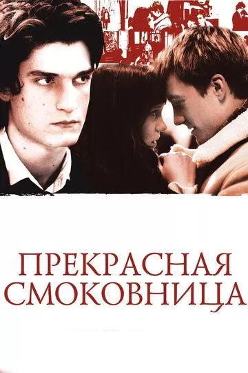 Прекрасная смоковница (2008)