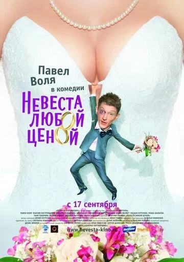 Невеста любой ценой (2009)