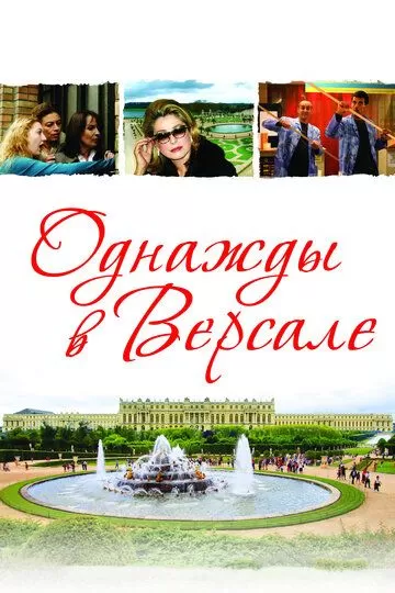 Однажды в Версале (2009)