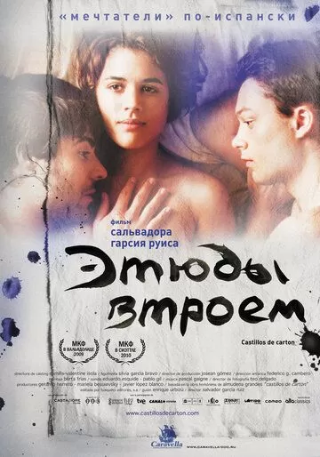 Этюды втроем (2009)