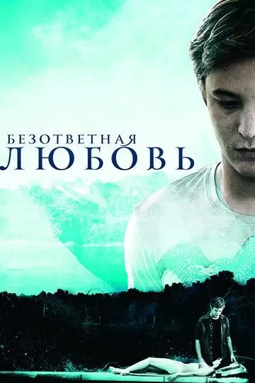 Безответная любовь (2010)