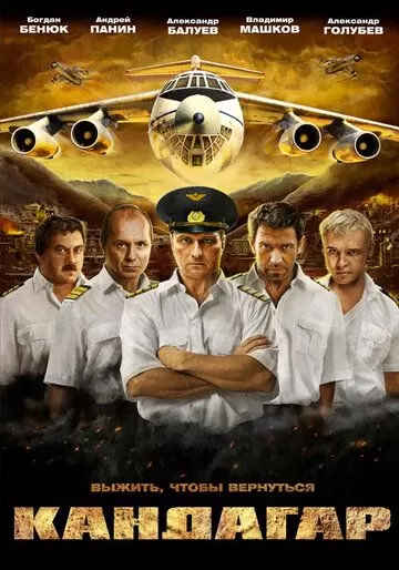 Кандагар (2009)