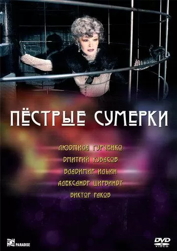 Пестрые сумерки (2009)