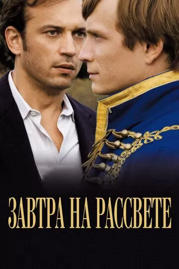 Завтра на рассвете (2009)