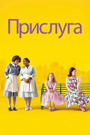 Прислуга (2011)