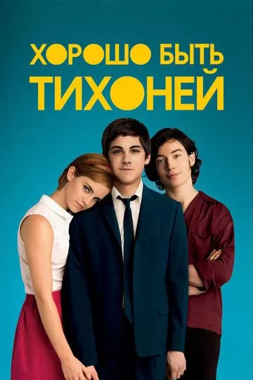 Хорошо быть тихоней (2012)