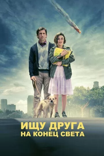 Ищу друга на конец света (2011)