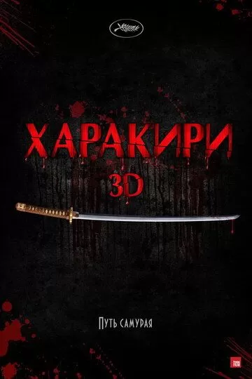 Харакири 3D (2011)