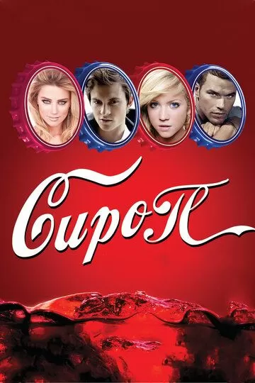 Сироп (2011)