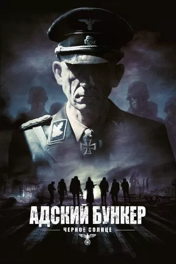 Адский бункер: Черное Солнце (2012)