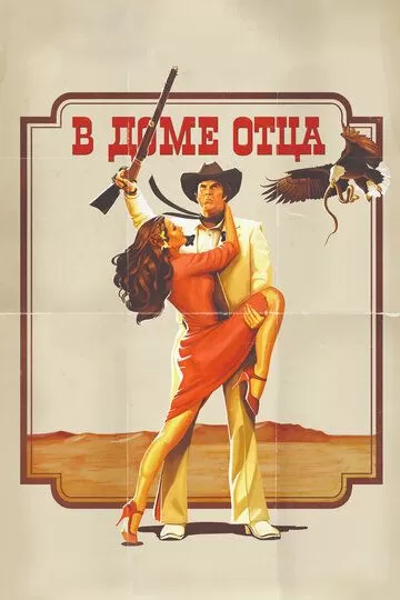 В доме отца (2011)