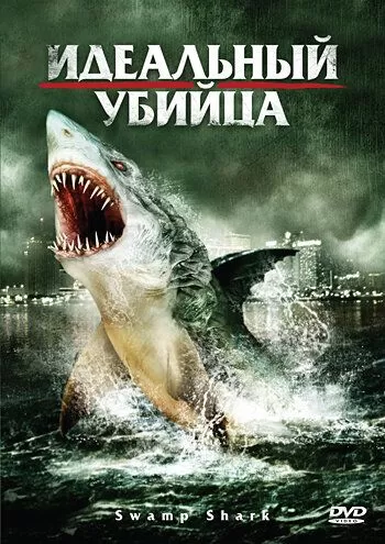 Идеальный убийца (2011)