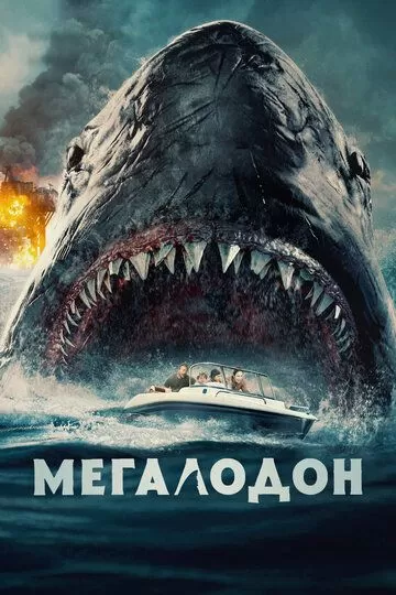 Мегалодон (2023)