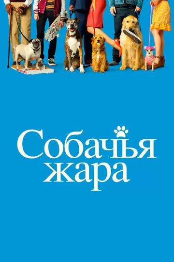 Собачья жара / Собачьи дни (2018)